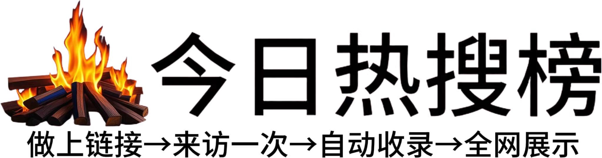 范县今日热点榜